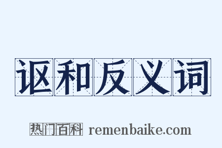 讴和反义词是什么意思的图片